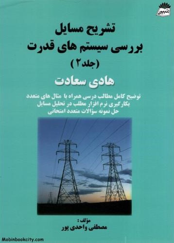 تشریح مسایل بررسی سیستم های قدرت جلد دوم هادی سعادت(سیمای دانش)