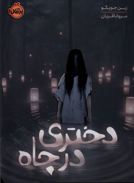 دختری در چاه رین چوپکو(پرتقال)