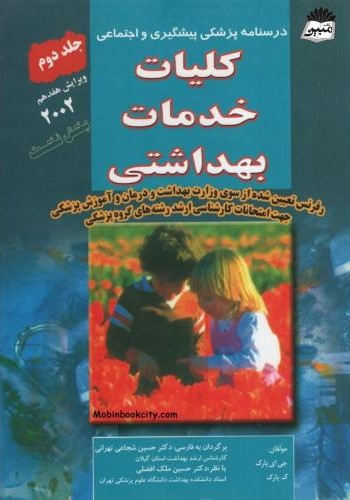 درسنامه پزشکی پیشگیری و اجتماعی کلیات خدمات بهداشتی جلد 2(سماط)