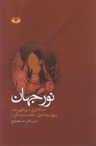 نور جهان_مسعود رفیع(کندوکاو)