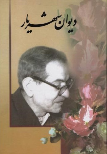 دیوان شهریار 2 جلدی(نگارستان کتاب)