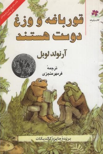 قورباغه و وزغ دوست هستند آرنولد لوبل(چشمه)
