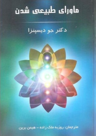 ماورای طبیعی شدن جو دیسپنزا(پردیس آباریس)