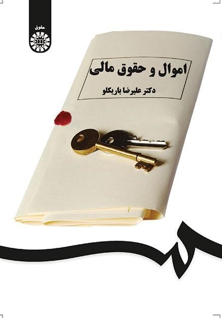 اموال و حقوق مالی علیرضا باریکلو(سمت)