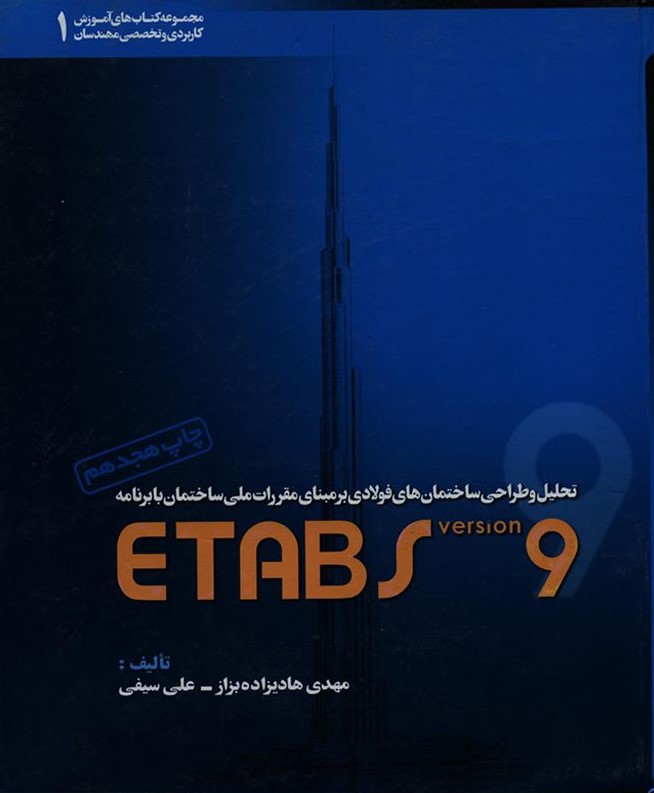 تحلیل و طراحی ساختمان های فولادی بر مبنای مقررات ملی Etabs(خانه عمران)