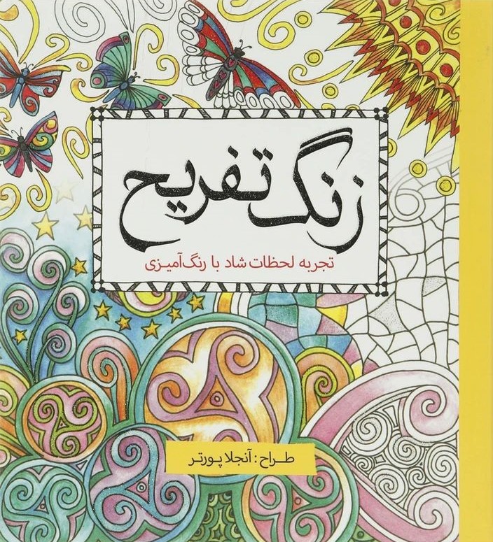 رنگ آمیزی بزرگسالان زنگ تفریح آنجلا پورتر(سبزان)