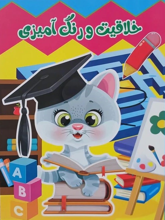 هوش و رنگ آمیزی(یاران علم و دانش)