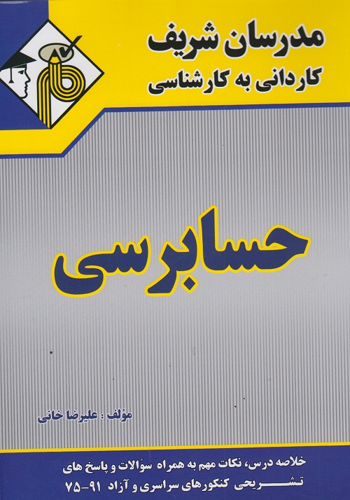 حسابرسی کارشناسی علیرضا خانی(مدرسان شریف)