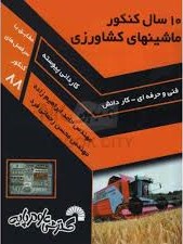 10سال کنکورماشینهای کشاورزی_حامد ابراهیم زاده _محسن رحمانی فرد(گسترش علوم پایه)