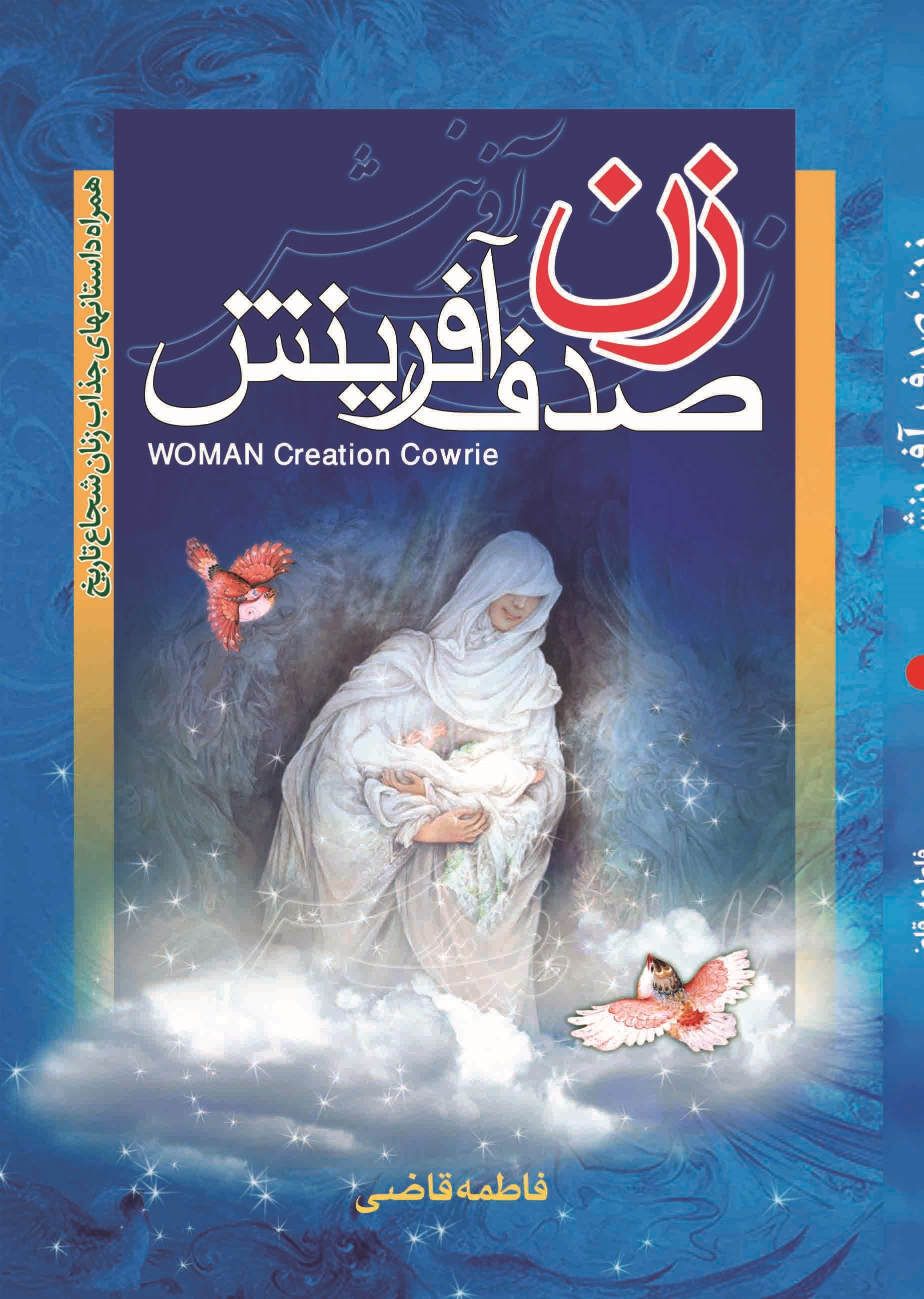 زن صدف آفرینش_فاطمه قاضی(خادم الرضا)