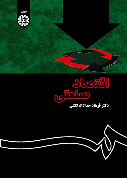 اقتصاد صنعتی فرهاد خداداد کاشی 1355(سمت)