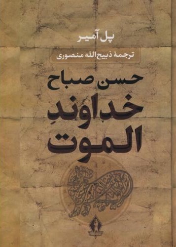خداوند الموت پل آمیر(بدرقه جاویدان)