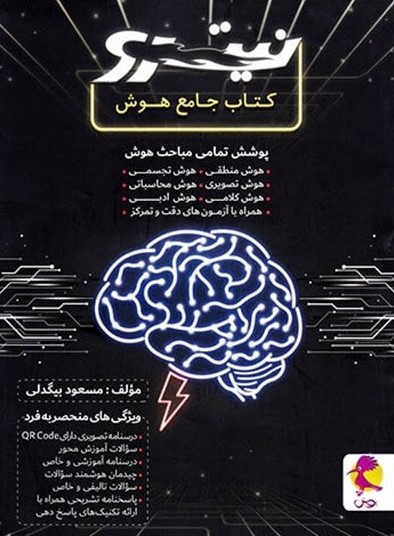 نیترو کتاب جامع هوش(پویش)