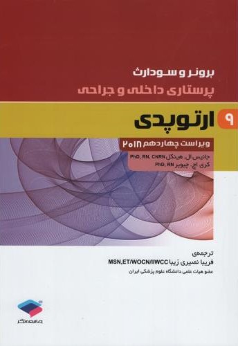 برونر 9_ارتوپدی 2018(جامعه نگر)
