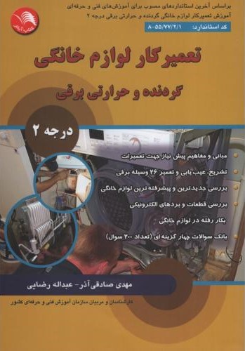 تعمیرکار لوازم خانگی گردنده و حرارتی برقی درجه 2(آیلار)