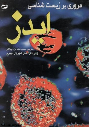 مروری بر زیست شناسی ایدز فن هانگ(چغا)