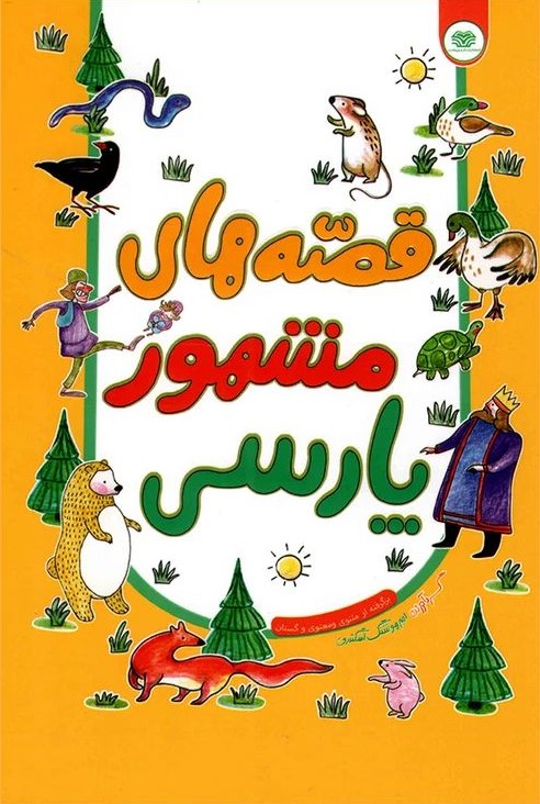 قصه های مشهور پارسی(اردیبهشت)