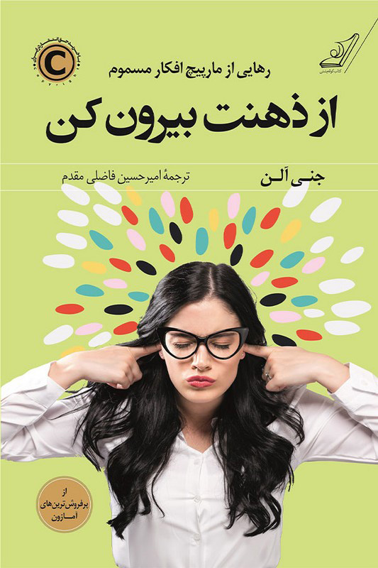 از ذهنت بیرون کن رهایی از مارپیچ افکار مسموم جنی آلن(کوله پشتی)