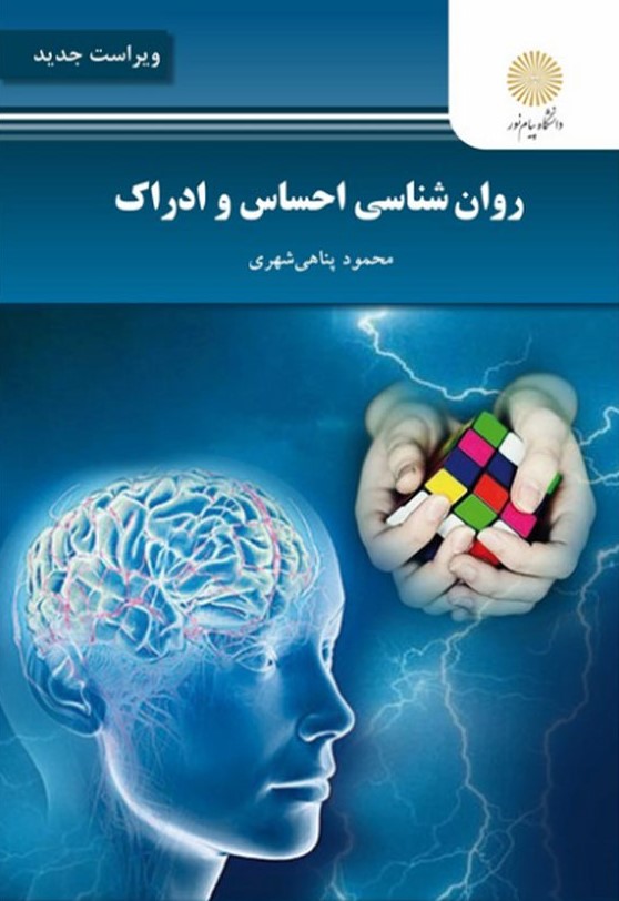 روان شناسی احساس و ادراک محمود پناهی شهری(پیام نور)