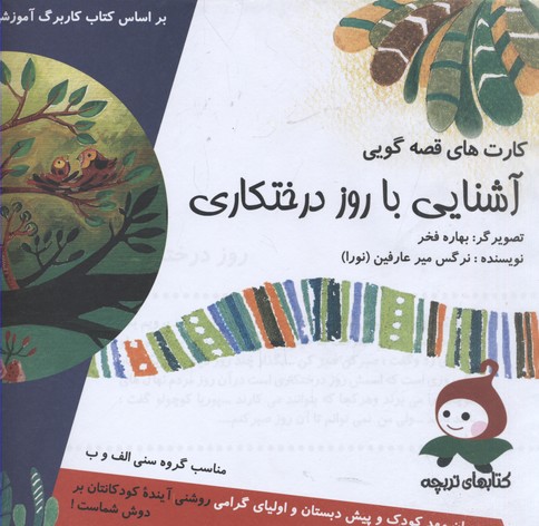 کارت های قصه گویی آشنایی با روز درختکاری_نرگس میرعارفین(وندیداد)