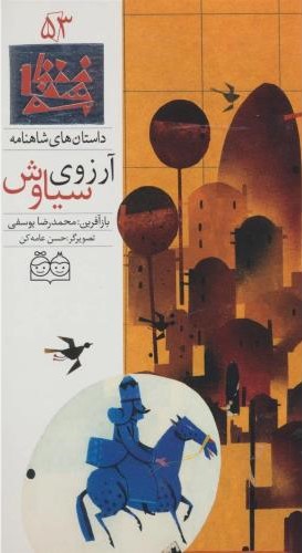 داستان های شاهنامه53آرزوی سیاوش محمدرضایوسفی(خانه ادبیات)