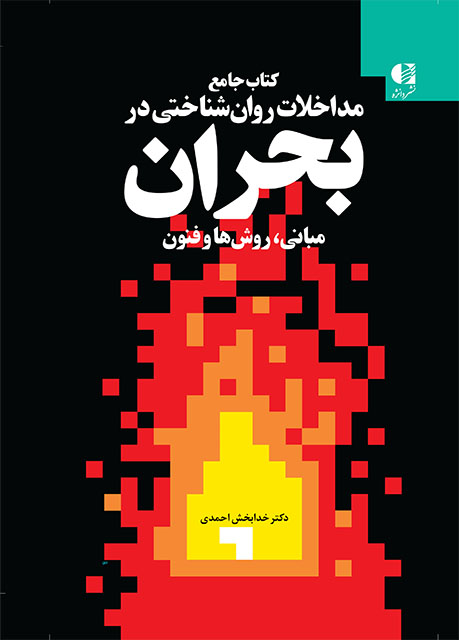 کتاب جامع مداخلات روان شناختی در بحران مبانی ، روش ها و فنون دکتر خدابخش احمدی(دانژه)