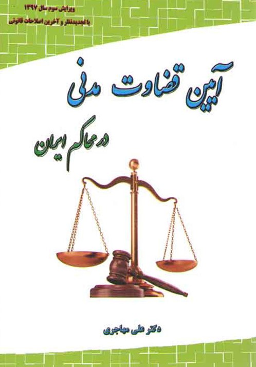 آیین قضاوت مدنی در محاکم ایران علی مهاجری(فکر سازان)