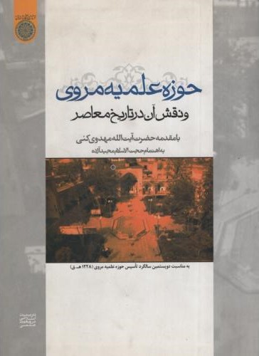 حوزه علمیه مروی و نقش آن درتاریخ مجید آژده(دانشگاه امام صادق)