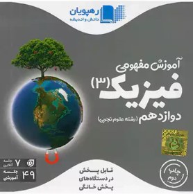 دی وی دی فیزیک 3دوازدهم تجربی آموزش مفهومی(رهپویان)
