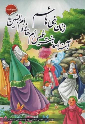 زنان بی هاشم آمنه اسما بنت عمیس ام هانی ام البنین(صلوات گستر)