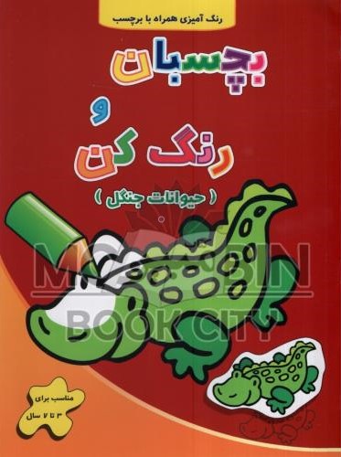 بچسبان و رنگ کن حیوانات جنگل رنگ آمیزی همراه با برچسب(آبشن)
