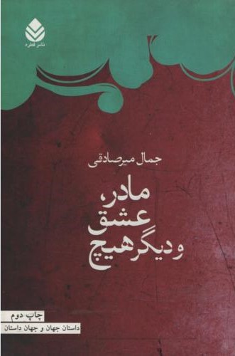 مادر عشق و دیگر هیچ جمال میر صادقی(قطره)