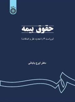 حقوق بیمه ایرج بابائی 0759(سمت)