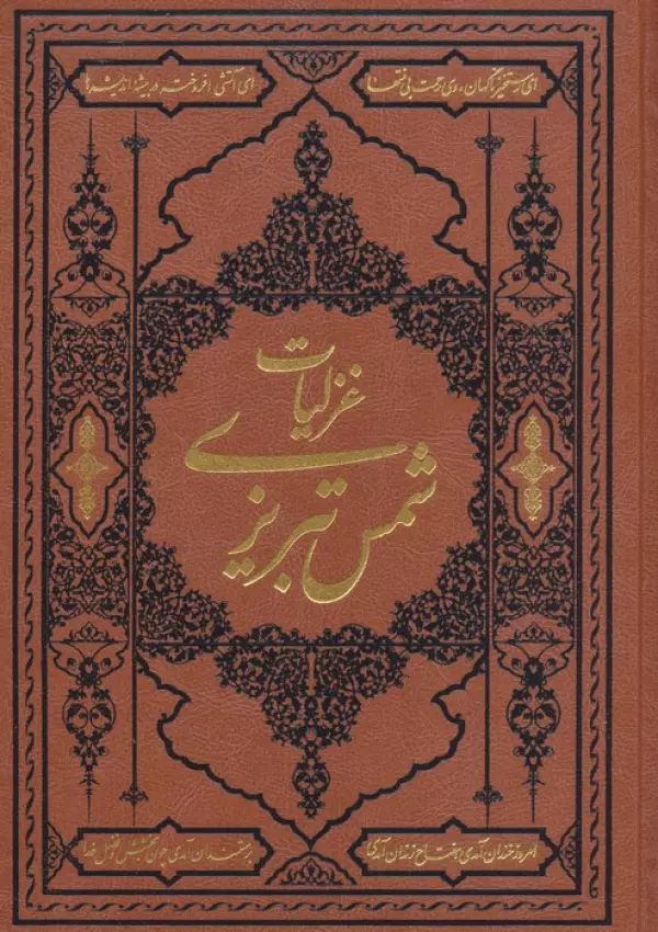 غزلیات شمس تبریزی ترمو زرکوب وزیری(آثار قلم)