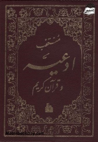 منتخب ادعیه و قرآن کریم 4 جیبی چرم(پیام آزادی)