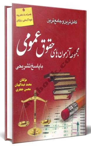 کامل ترین و جامع ترین مجموعه آزمون های حقوق عمومی(نشر کتاب آوا)