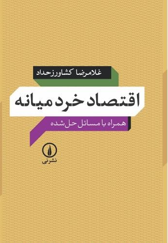 اقتصاد خرد میانه غلامرضا کشاورزحداد(نی)