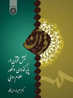 نقش قرآن در پایه گذاری و تطور علوم ادبی علیرضا دل افکار 1711 (سمت)