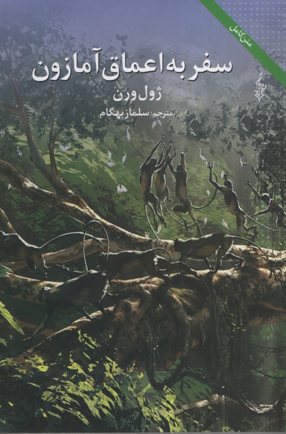 سفر به اعماق آمازون ژول ورن(ترانه)