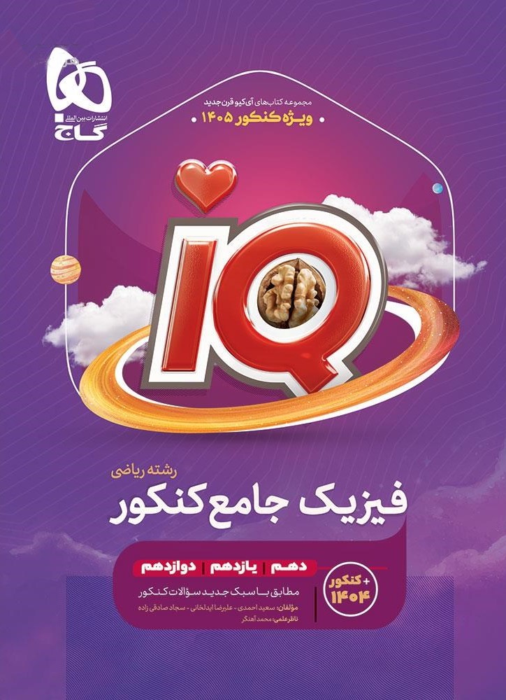فیزیک جامع کنکور رشته ریاضی IQ(گاج)