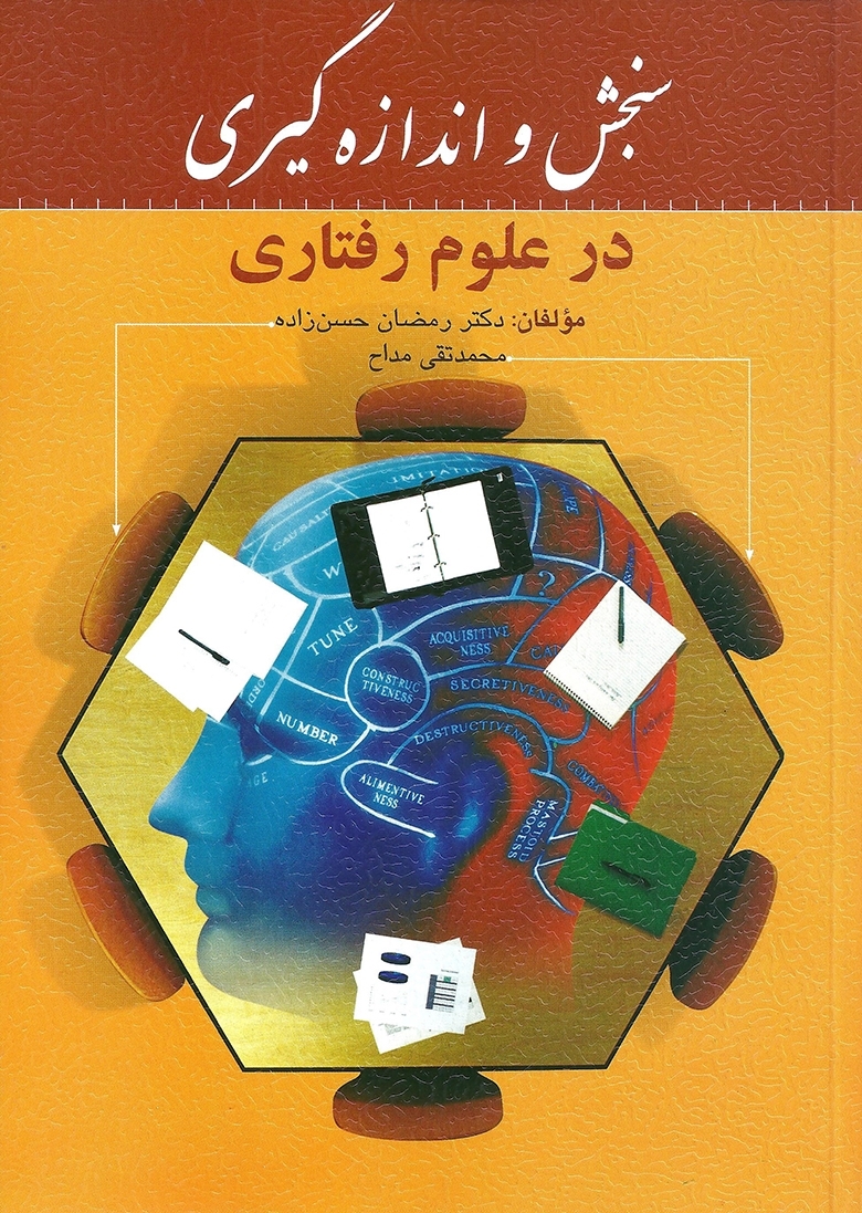 سنجش و اندازه گیزی در علوم رفتاری رمضان حسن زاده(روان)