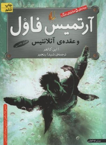 آرتمیس فاول 7 و عقده آتلانتیس(افق)