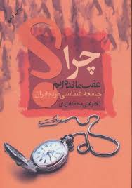 چرا عقب مانده ایم؟علی محمدایزدی(علم)