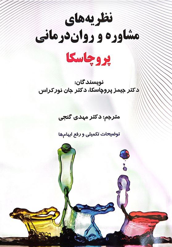 نظریه های مشاوره و روان درمانی پروچاسکا(ساوالان)