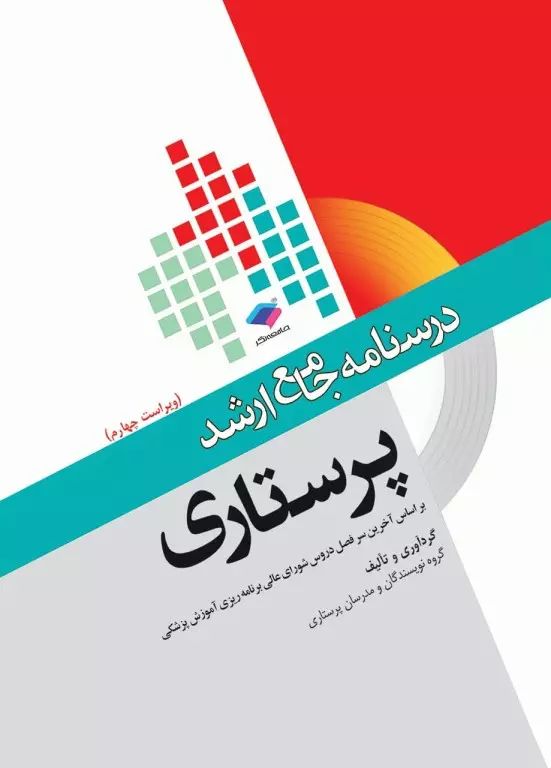 درسنامه جامعه ارشد پرستاری گروه مولفین(جامعه نگر)
