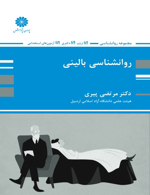 روانشناسی بالینی مرتضی پیری(پوران پژوهش)