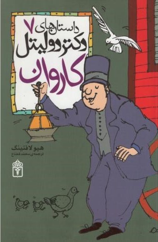 داستان های دکتر دولیتل 7 کاروان(محراب قلم)