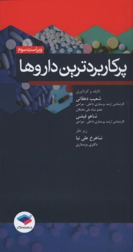 پرکاربردترین داروها شعیب دهقانی(جامعه نگر)