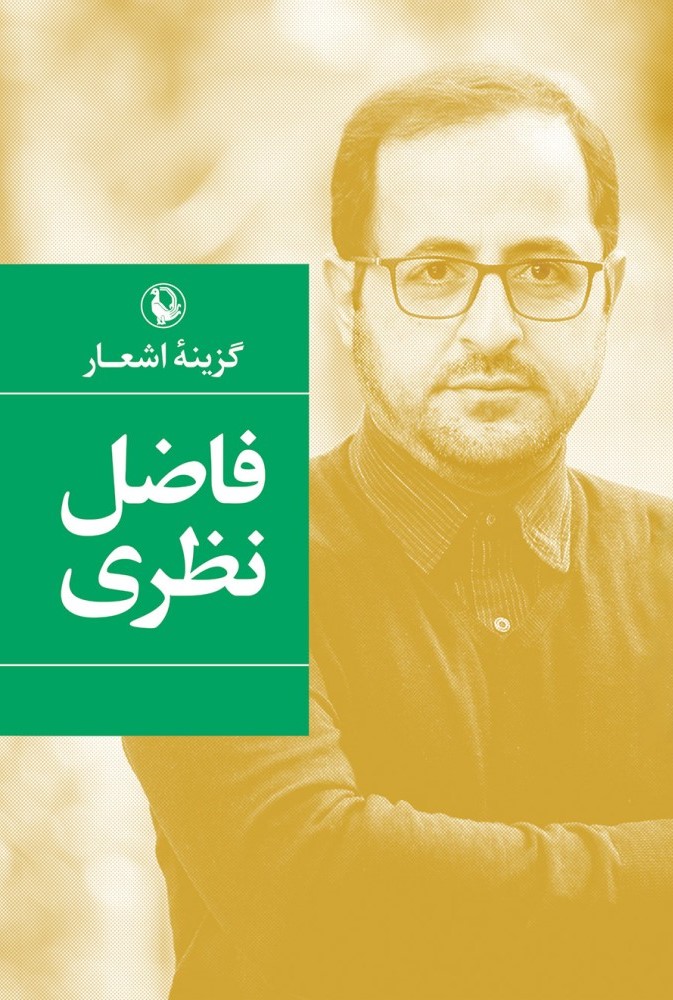 گزینه اشعار فاضل نظری(مروارید)