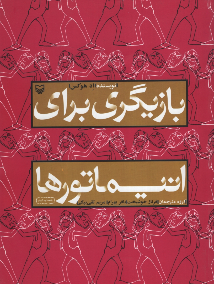 بازیگری برای انیماتورها اد هوکس(سوره مهر)